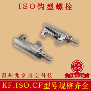 ISO真空钩型螺栓不锈钢钩头卡头卡钳螺钉双边法兰盲板M8M10M12单0