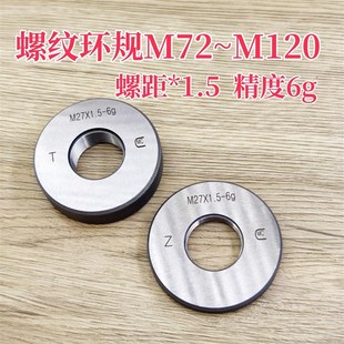 M120螺距 1.5 公制螺纹环规通止规量规M72
