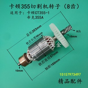 配卡顿CT-355切割机转子帝克355A型材切割机350钢材机转子8齿配件