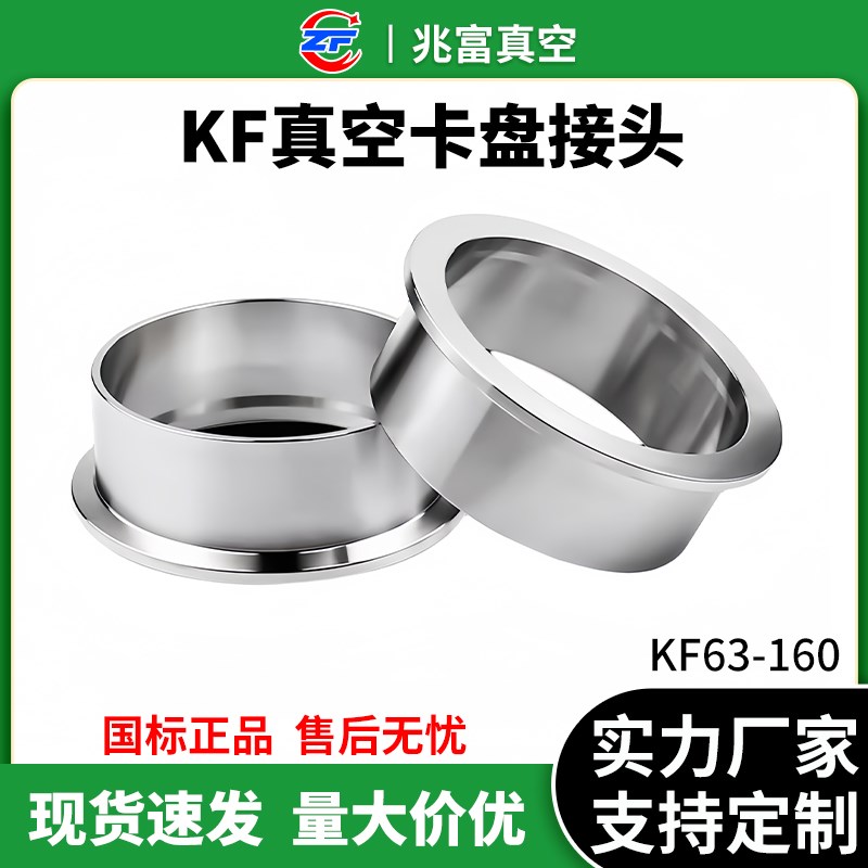 KF63-100真空夹头接头304不锈钢快装16管配件25盲板40法兰50卡箍