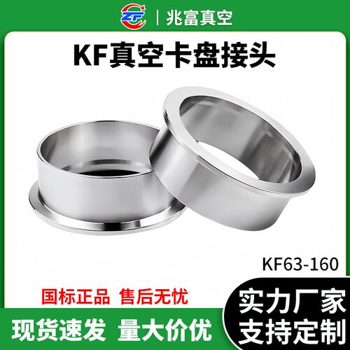 KF63-100真空夹头接头304不锈钢快装16管配件25盲板40法兰50卡箍