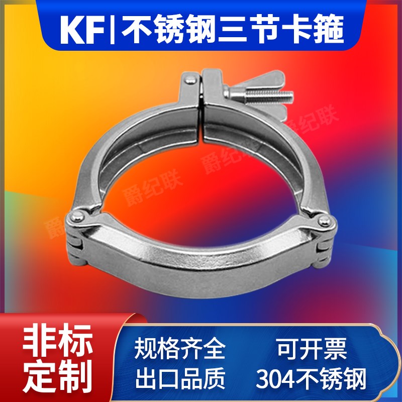三节链式卡箍 KF63/80/100/160 KF真空不锈钢链式卡箍 304卡箍