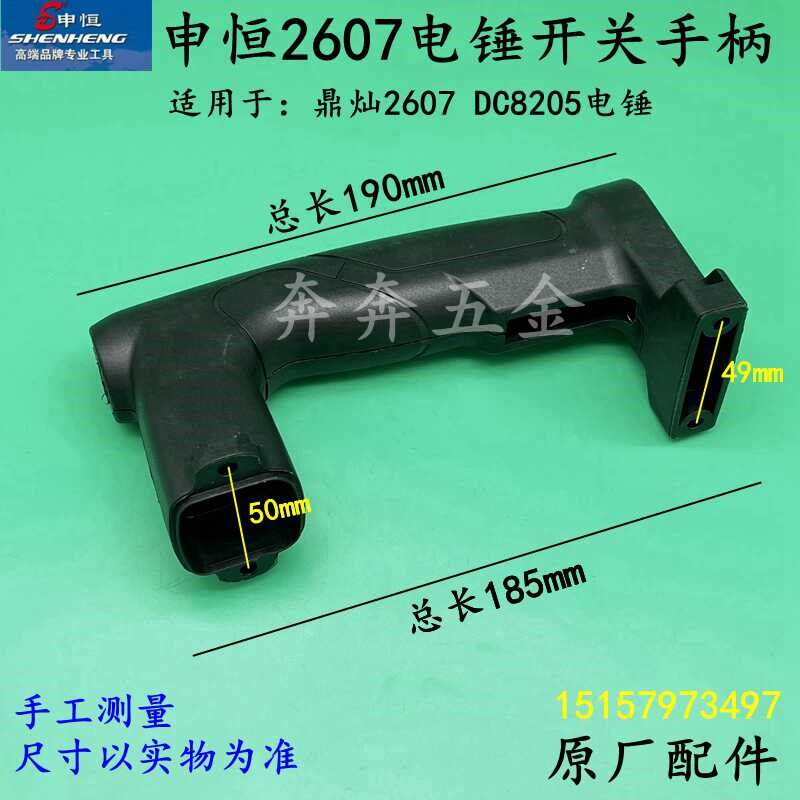 申恒2607电锤开关手柄鼎灿8205DC2607冲击钻塑料手把把手原厂配件
