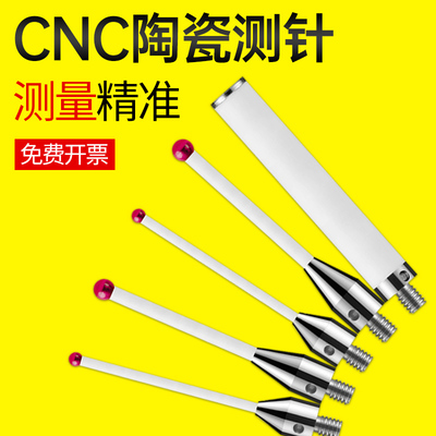 CNC机床测针陶瓷加工中心碳纤维探头探针数控车床测杆M4红宝石