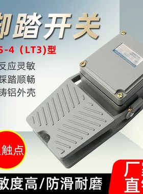 LT3铝合金重型脚踏开关AC380V 10A脚踩开关踏板开关TFS-402银触点