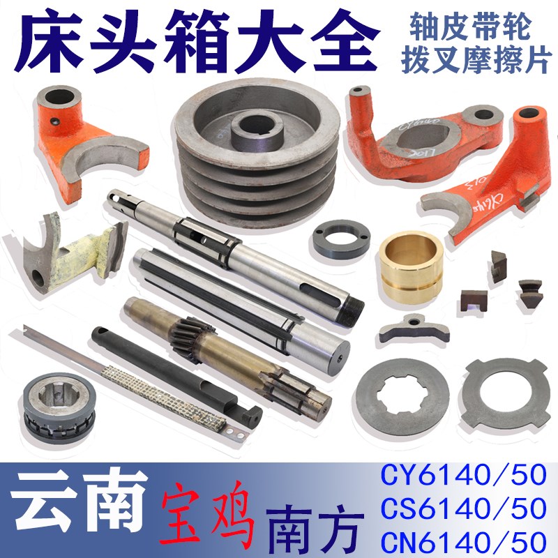 CY6140云南床头箱配件轴拔叉摩擦片皮带轮调节毛拉杆CY6150机床
