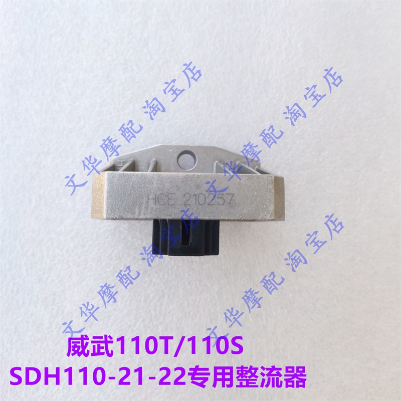 适用新大洲本田110T/110S威武SDH110-21-22整流调节器稳压充电器