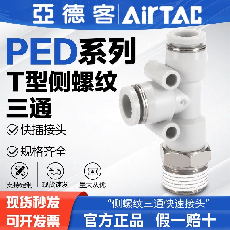 AirTAC亚德客原装气管螺纹T型接头PED4/6/8/10/12-01-02-03-04,童鞋/婴儿鞋/亲子鞋,儿童棉拖鞋,淘宝优惠券,粉丝福利购,淘宝优惠卷