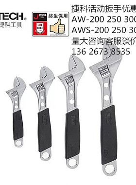 捷科活动扳手AW-6捷科扳手AWS-150 AW-200 AW-250 AW-300 10 12寸