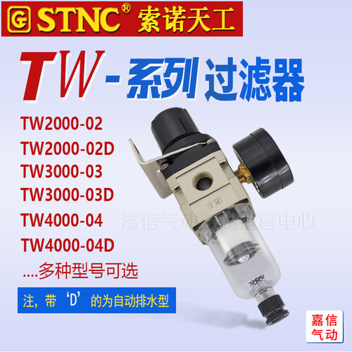 STNC索诺天工空气过滤器TW2000-02调压阀TW3000-03 TW4000-04 06D