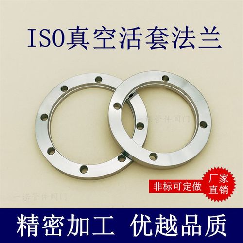 ISO高真空活套法兰304不锈钢松套63螺丝80螺栓100螺孔160卡钳固定