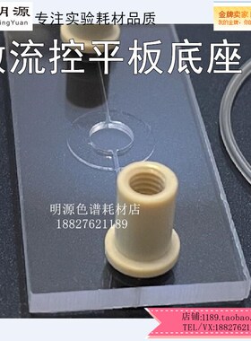 微流控PEEK平板接头 转接头微流控芯片接头底座 公母接头 PEEK头