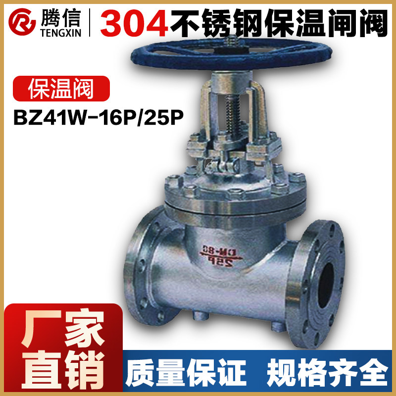 BZ41W-16/25P腾信不锈钢保温闸阀304夹套保温阀门316放料阀卸料阀