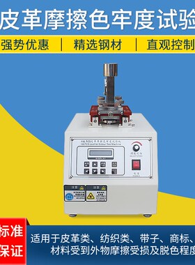 皮革耐磨测试机 IU皮革摩擦色牢度试验机 纺织干湿摩擦脱色测试仪