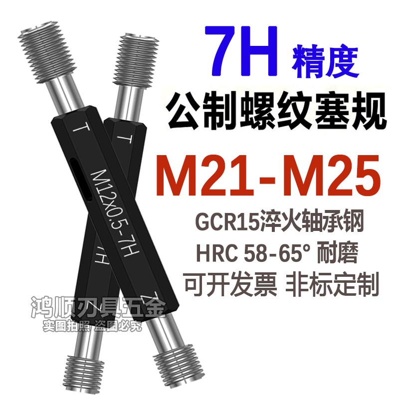 7H通止规 牙规塞规M21M22M23M24M25*1*1.5*2*0.5*0.75X1.25X2X2.5