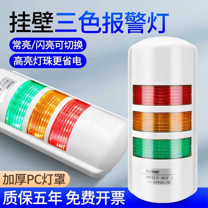 LED三色机床设备警示灯多层信号灯三色灯报警24V挂壁式声光报警器,居家日用,书写板,淘宝优惠券,粉丝福利购,淘宝优惠卷