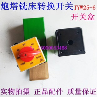 高低速 JYW25 正反转 铜触点 六节组 台湾炮塔铣床铣头转换开关