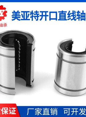 MYT美亚特开口直线运动轴承LM12 16 20 25 30 35 40 50-OP 滑动
