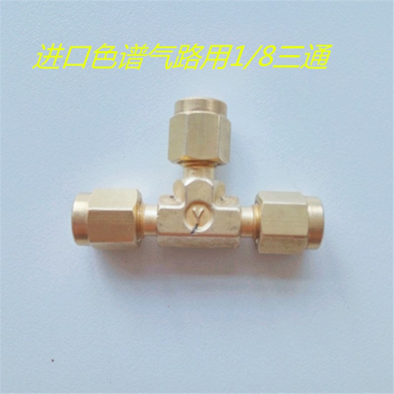 安捷伦瓦里安气相色谱仪用通用铜三通 1/8英寸卡套密封三通接头