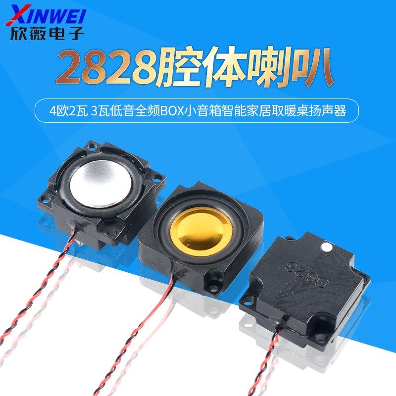2828腔体喇叭 4欧2瓦 3瓦低音全频BOX小音箱智能家居取暖桌扬声器,工业油品/胶粘/化学/实验室用品,烧杯/烧瓶,淘宝优惠券,粉丝福利购,淘宝优惠卷