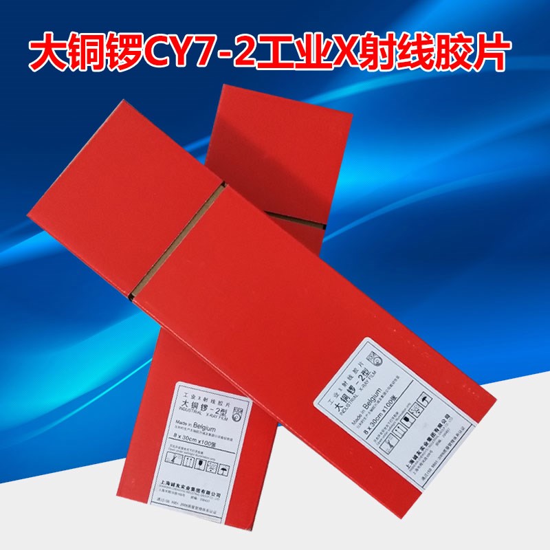 大铜锣CY7-2工业X射线探伤胶片 大铜锣-2型80300 X光检测胶片