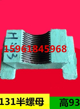 上海机床厂 m131w半螺母  外圆磨床配件 半螺母 进给螺母