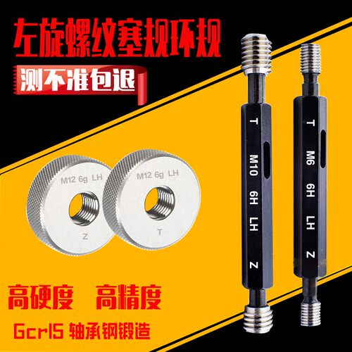左牙塞规环规通止规M8-LHM6-LH M5-LH M4-LH规格齐全左环规左塞规