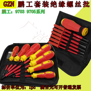 9705 螺丝批9703 鹏工字绝缘塑柄铬钒钢电工螺丝刀 绝缘螺丝刀