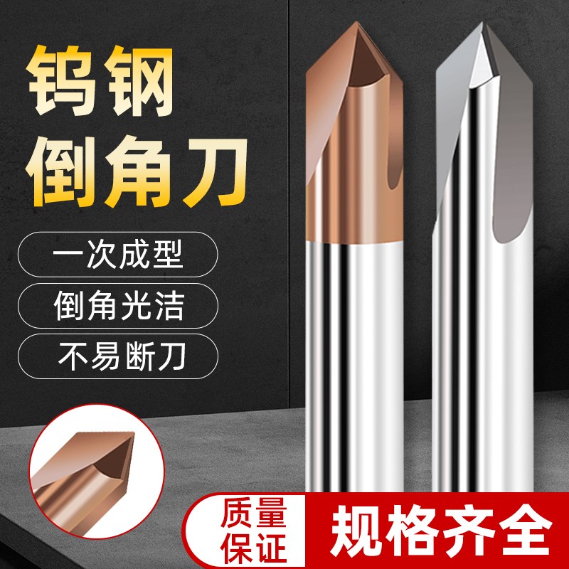 钨钢倒角刀90度30/35/45/50/60/70/80/100/110/120/130/140/150