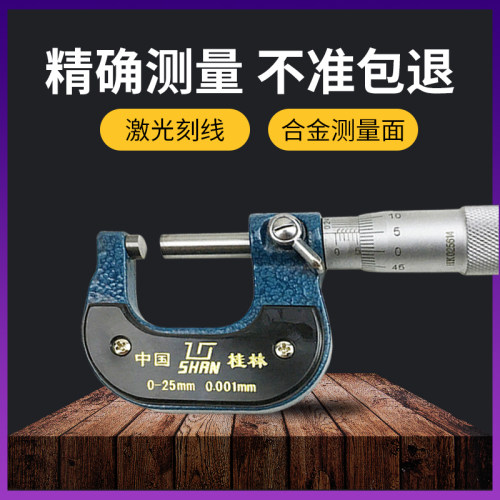 桂量桂林山字微米外径千分尺0-25-50-75-100 高精度0.001mm
