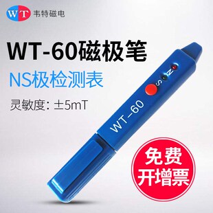韦特 WT-60高斯计NS磁极鉴别笔磁极笔南北极辨别笔 磁场检测笔