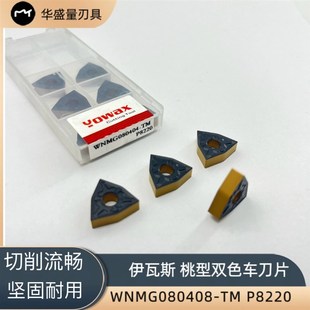 伊瓦斯桃形数控车刀片WNMG080408 P8220双色涂层桃型车刀片
