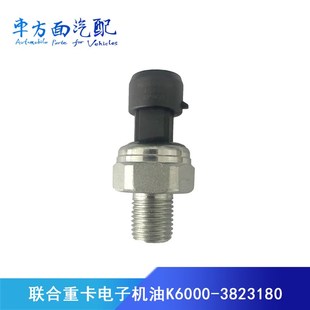 K6000 联合重卡6K玉才机油压力传感器机油塞 38231B0适用于乘龙H7