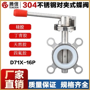 16P手柄阀门 腾信304不锈钢对夹式 手动蝶阀201硅胶软密封D71X
