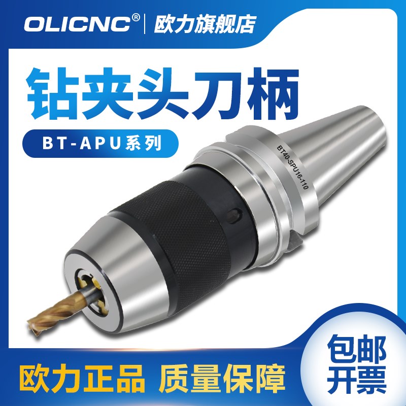 olicnc一体式钻夹头 自紧式高精BT40-APU13 APU16数控钻夹头刀柄
