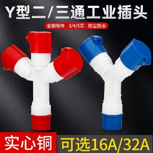 Y型三通工业防水航空插头插座分支连接装换器一分三3/4/5芯16A32A