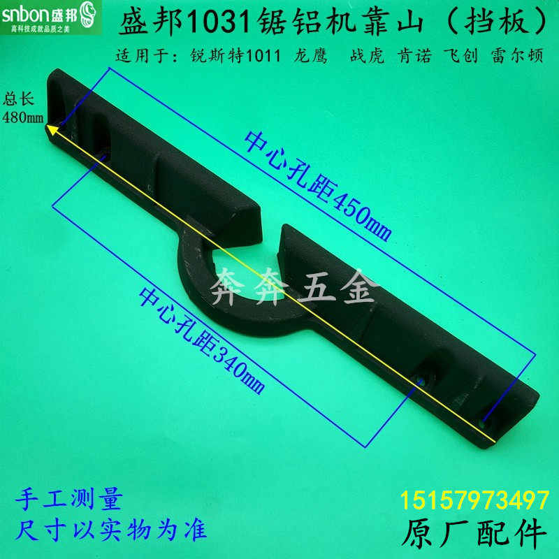 盛邦1031锯铝机挡板锐斯特1011切割机靠山龙鹰255圆盘锯1070配件 - 实物图