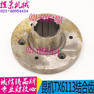 昆机TX6113镗床配件 镗床结合爪 镗床结合齿走刀箱结合子齿轮