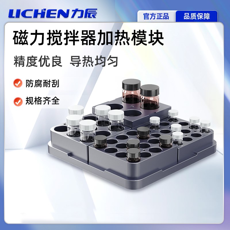 力辰磁力搅拌器加热模块实验室磁力电磁附件加热试管烧瓶反应器