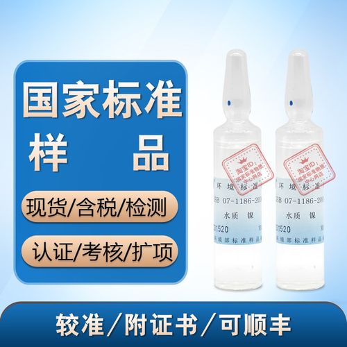 标样所 GSB 07-1186-2000镍标样 镍盲样 镍考核样 镍质控样 含票