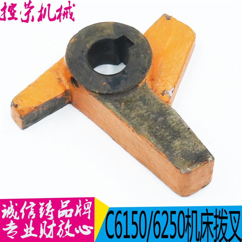 C6150机床拨叉 机床配件 上海第二机床厂C6150 C6250A 6085 拨叉