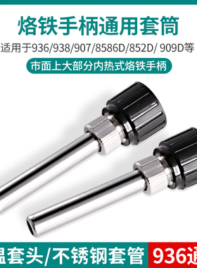 936焊台手柄不锈钢套筒管203205H烙铁接口通用耐高温套头三件套