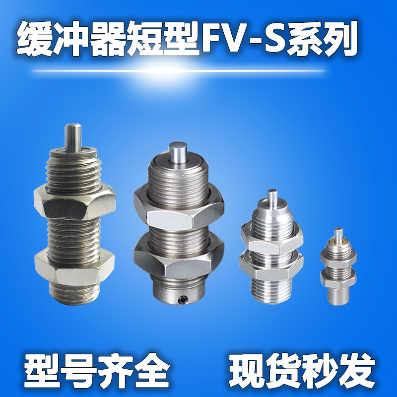 缓冲器短行程型FS FV-1406 1606 2008 2508 2708 2006 2506L-S