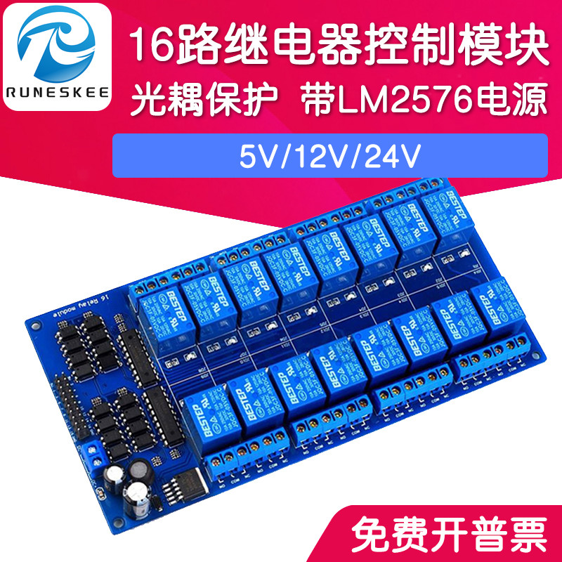 16路继电器模块 继电器控制板 光耦保护 带LM2576电源 5V/12V/24V