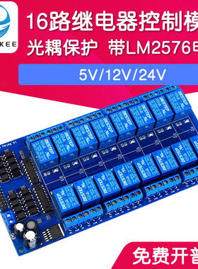 16路继电器模块 继电器控制板 光耦保护 带LM2576电源 5V/12V/24V