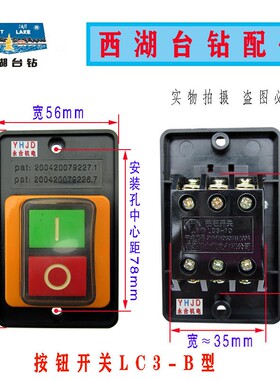 西湖台钻按钮开关KA0-5型攻丝机开关 380V/220V 绞肉机配件