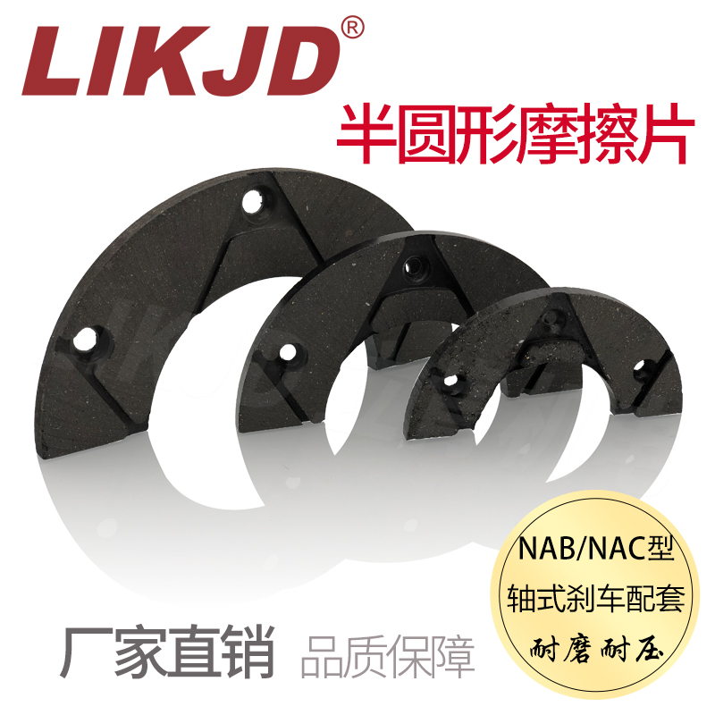 空压通轴制动器NAB-5半圆形刹车片气动气压离合器NAC-5专用摩擦片