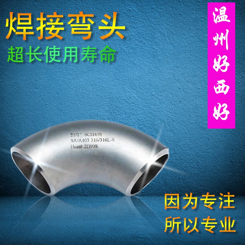 工业用304不锈钢冲压焊接弯头 不锈钢弯头 90度对焊弯头 足厚保证