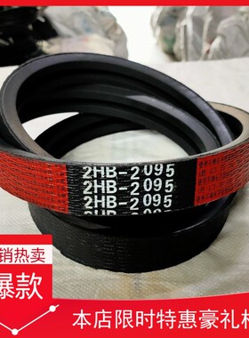 福田玉米收割机皮带两连带两联带2HB1425/2095 2HC2120 2HC1975