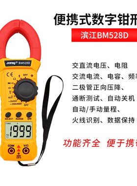 滨江BM528D数字钳形万用表 自动关机 钳形钳表电流表 BM528升级版